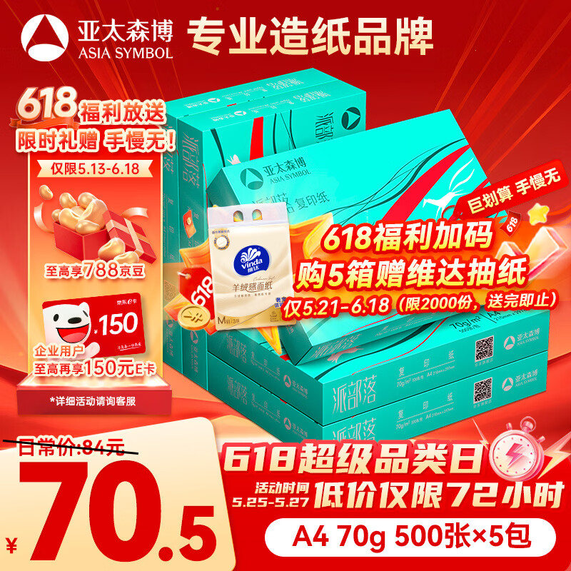 亚太森博派部落A4打印纸70g500张*5包顺滑不卡纸双面复印纸 高性价比 整箱2500张【店铺销冠】