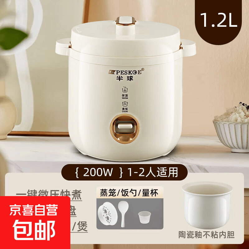 半球（PESKOE）迷你电饭锅家用宿舍小型1.2L 1-2人不粘锅 多功能一键操作煮汤煮饭锅 可蒸煮老式电饭煲 米黄色 1.2L 【加厚陶瓷釉胆+蒸笼】