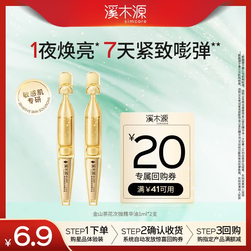 溪木源金山茶花精华油敏感肌护肤保湿修护舒缓次抛1ml*2支体验试用装