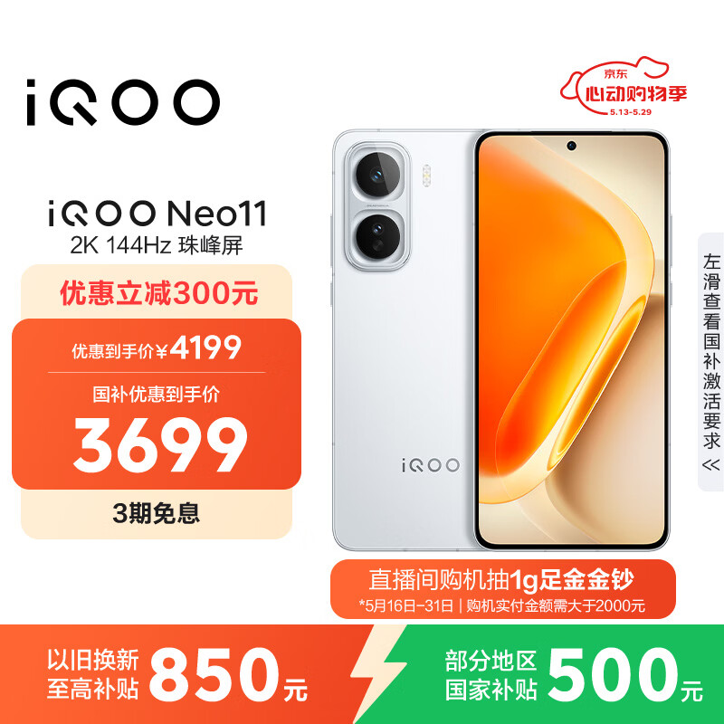 iQOO Neo11 �ֻ� 144Hz����� ����8����� �۹�� 16+1T4499Ԫ