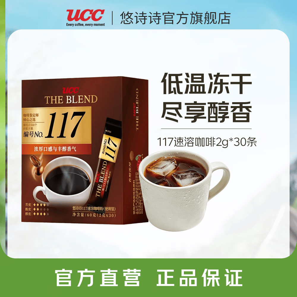 悠诗诗（UCC）117冻干咖啡进口冷热速溶美式黑咖啡0添加糖健身咖啡颗粒便携条装 117便携装30p(25.1产)