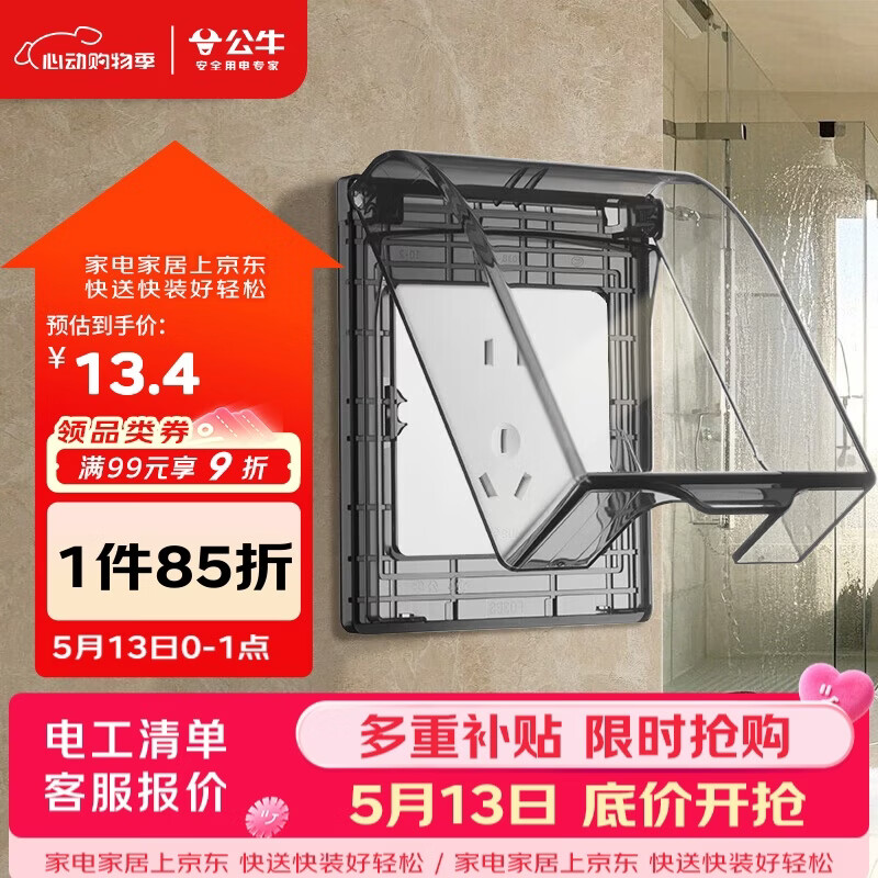 公牛（BULL）开关插座 86型透明黑防水开关面板盒防溅盒防水罩插座防水盒F03BS