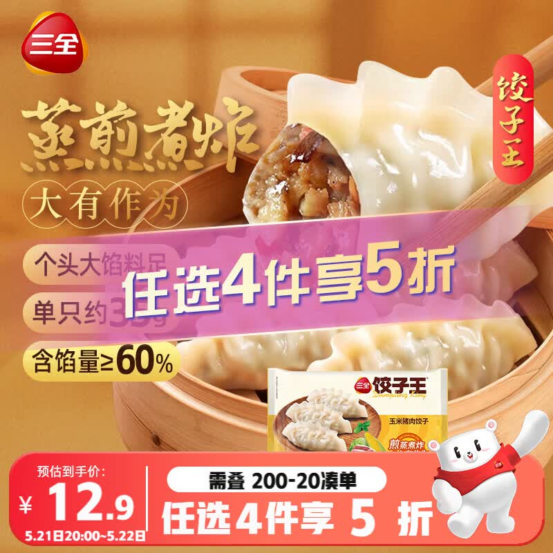 三全饺子王猪肉玉米水饺420g*2袋24只蒸煎饺子速冻食 