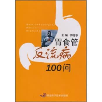 胃食管反流病100问