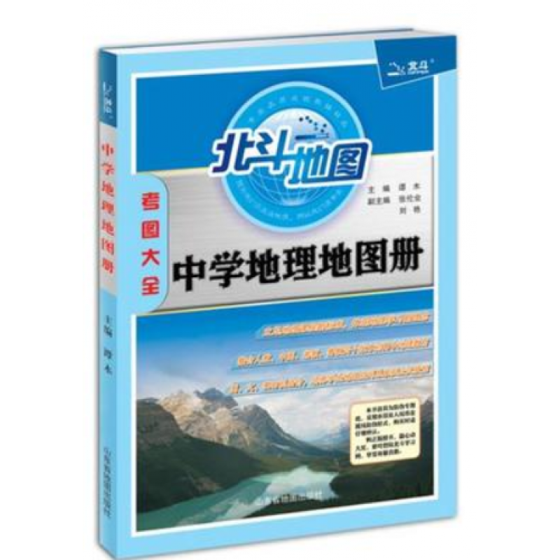 中学地理地图册(考图大全)主编谭木山东省地图出版社