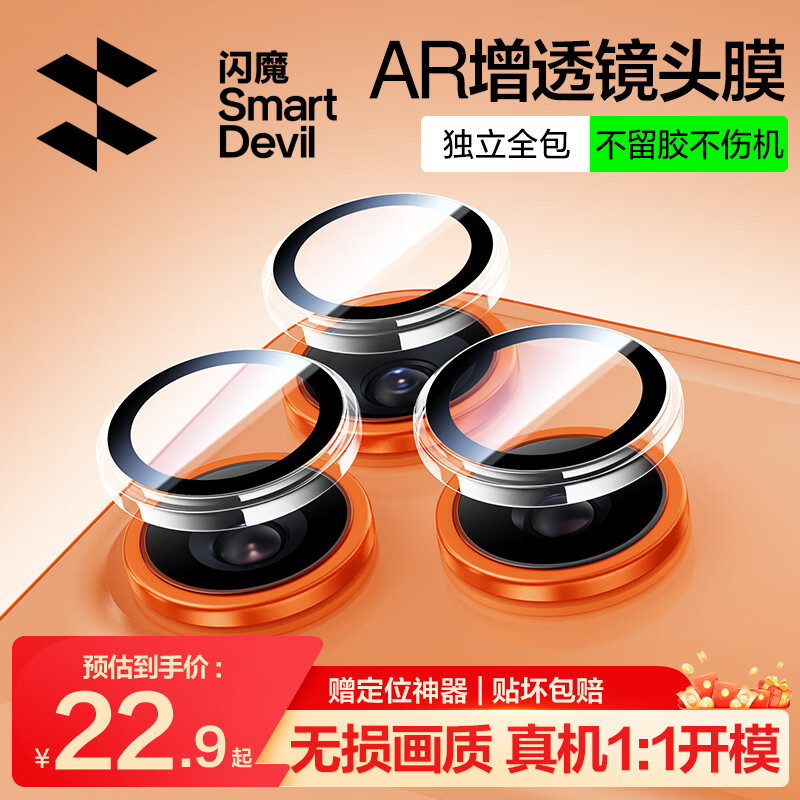 闪魔适用苹果17Pro/17ProMax镜头膜iphone17Pro/17ProMax镜头全包保护防刮膜透明独立镜头不顶壳1套装