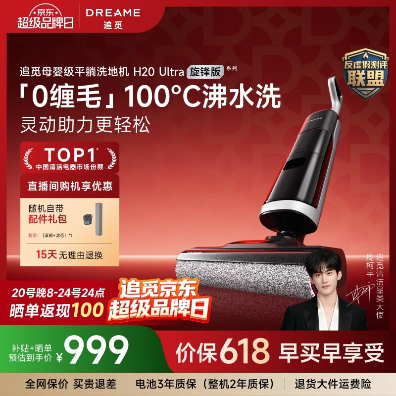追觅春晚合作 洗地机H20Ultra旋锋版 超人气款【瑞士PPA防缠毛】180°平躺洗拖吸拖一体自动清洗拖扫