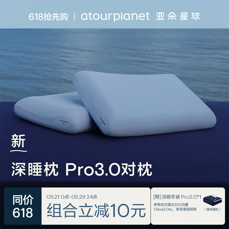 亚朵星球深睡枕Pro3.0护颈枕头助眠枕芯10cm对装情侣双人成人枕送礼