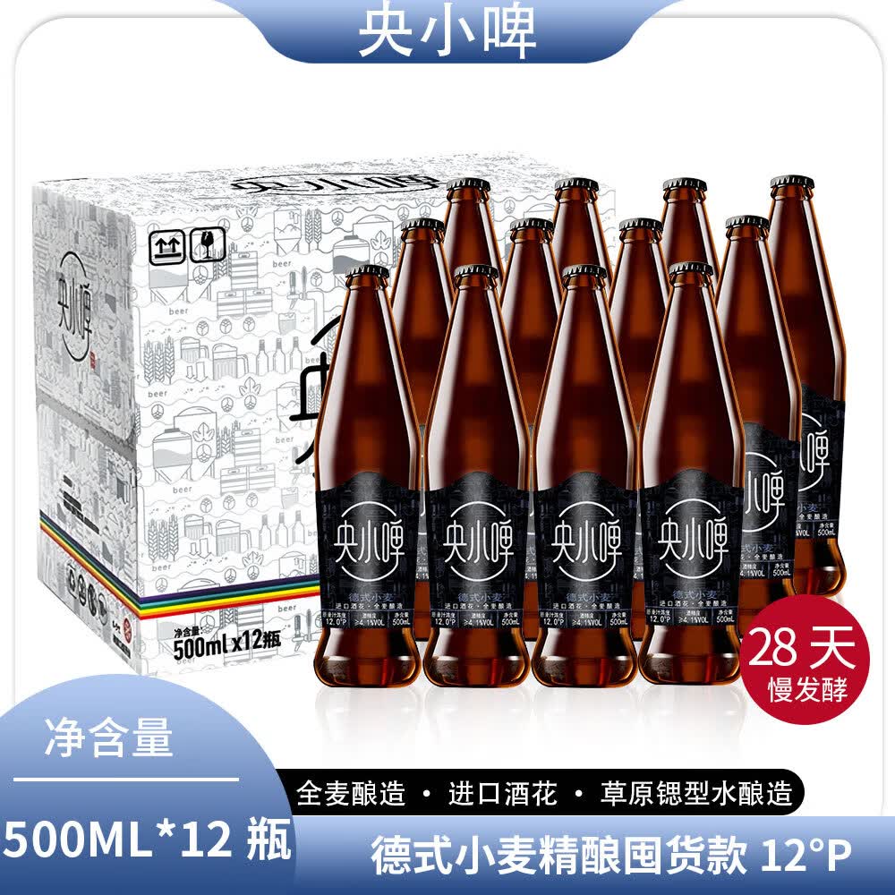 央小啤德式小麦12P 全麦精酿啤酒 进口麦芽进口酒花28天发酵整箱送礼 500mL 12瓶