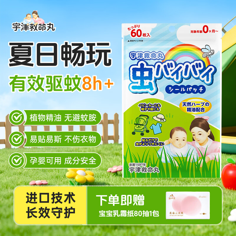 宇津救命丸驱蚊贴纯植物精油蚊虫叮咬儿童宝宝母婴适用防蚊便携贴进口 【天然植物配方 母婴可用】 【清香不刺鼻-长效驱蚊】60贴*1包