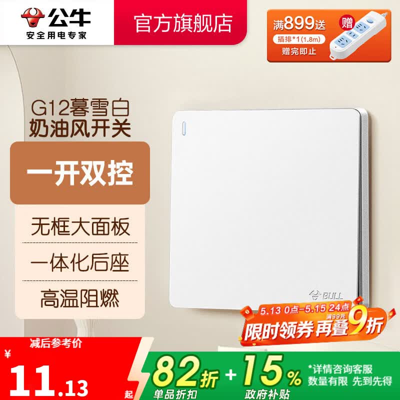 公牛（BULL）奶油风开关插座 网络大面板 家用墙壁插座多孔86型G12系列暮雪白 一开双控