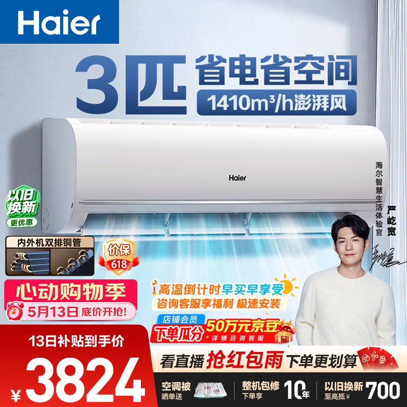 海尔空调 净省电3匹大挂机 新一级能效变频 卧室客厅挂式 双排纯铜管 十年包修 国家补贴KFR-72GW/E1-1