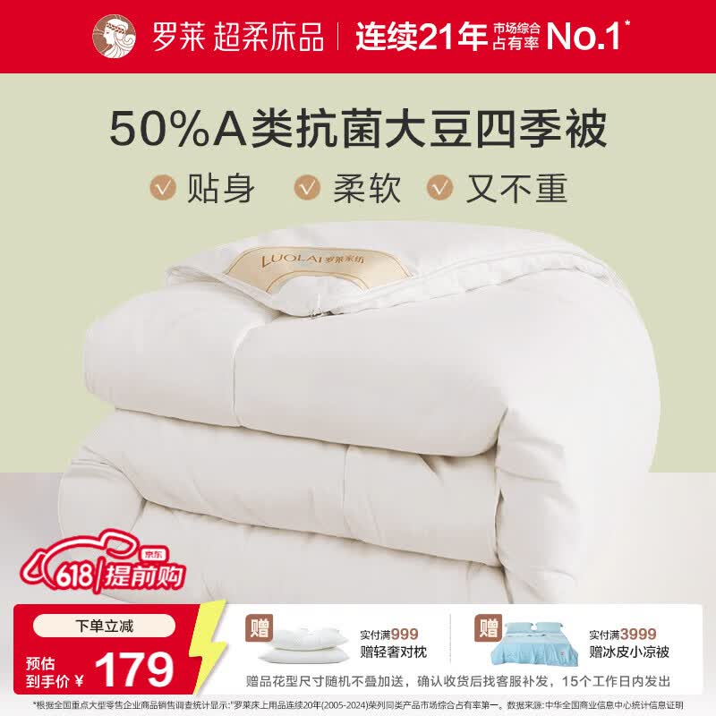 罗莱家纺 被子被芯 A类抗菌50%大豆蛋白纤维春秋被 200*230cm约4.2斤