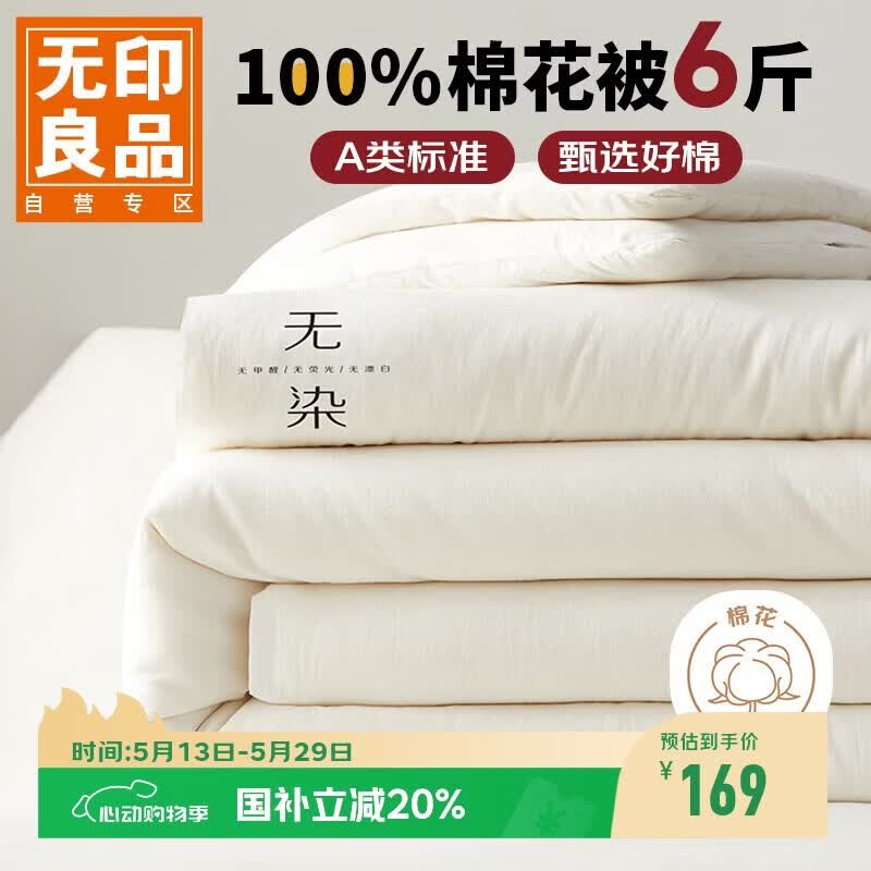 无印良品 A类100%新疆纯棉花被子 春秋被芯冬季棉被 厚6斤200*230cm