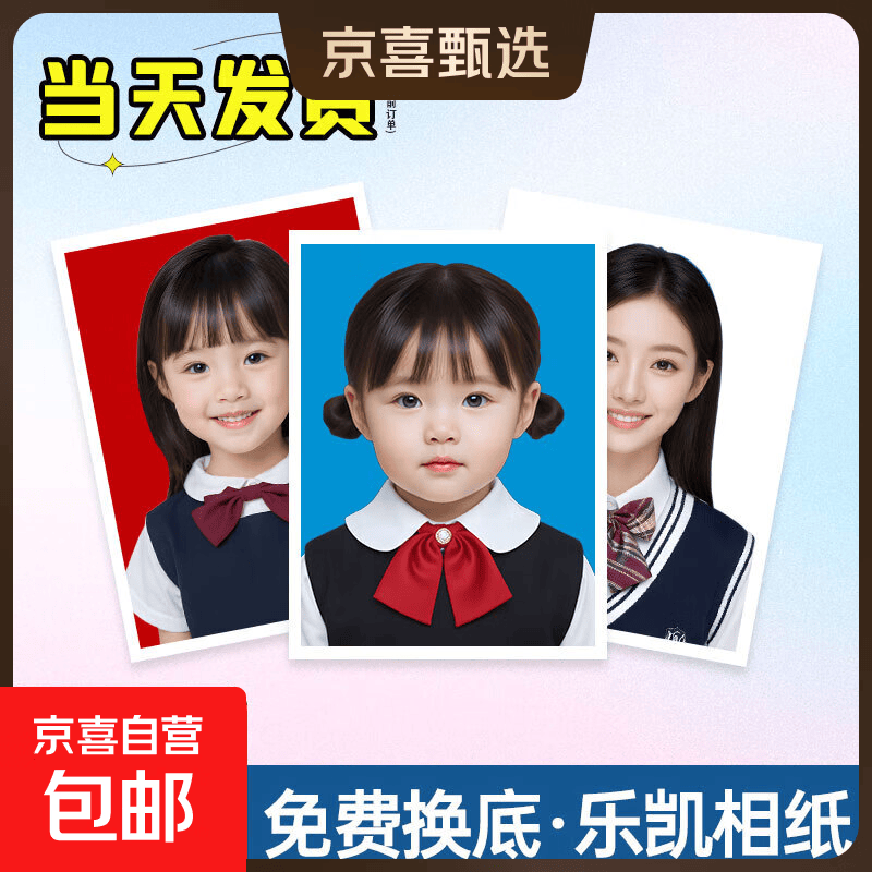 【京东物流-送货上门】证件照打印洗照片高清冲印1/2英寸小一二寸简历登记照毕业相片冲洗免费换底换背景 【乐凯光面】不裁剪 1寸9张（详情页小程序上传照片）