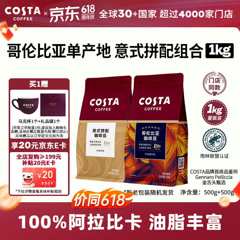 COSTA咖啡豆意式拼配+哥伦比亚单品豆手冲油脂丰富组合手冲黑咖啡1kg