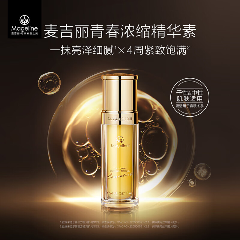 麦吉丽(mageline)青春浓缩精华 素酵母胜肽烟酰胺紧致保湿中干性肌肤适用 35ml
