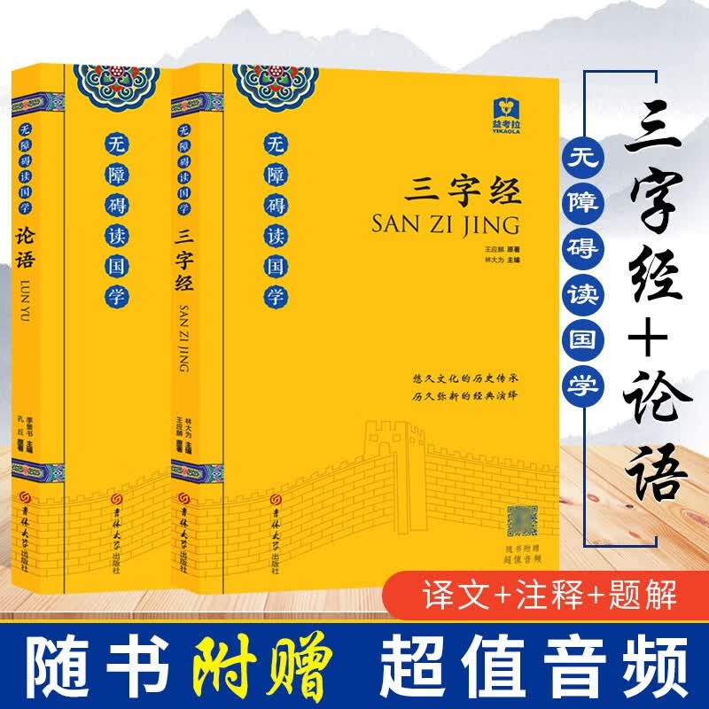 三字经+论语 无障碍读国学（附带音频）