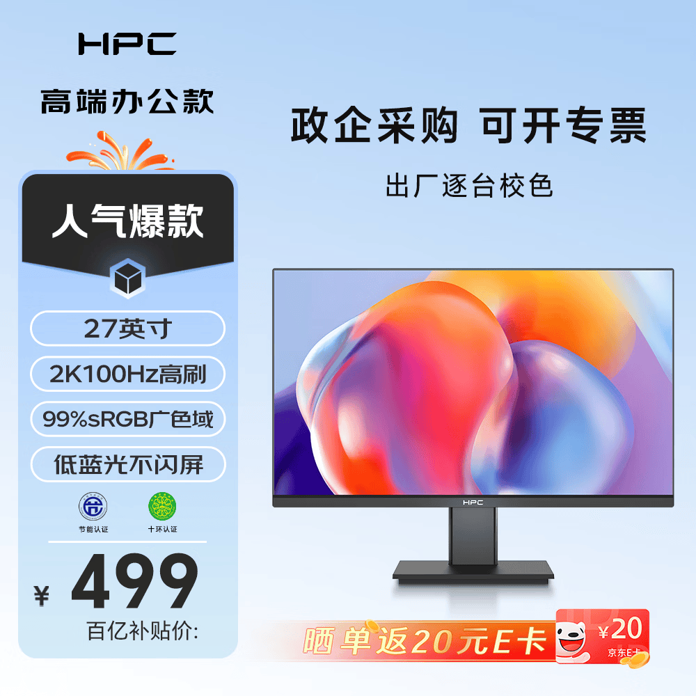 HPC高清显示屏流畅办公 低蓝光护眼不闪屏广色域色彩清晰 三微边框可壁挂商务办公家用台式电脑显示器 【店铺爆款】27寸|2K|100Hz|HP27QI
