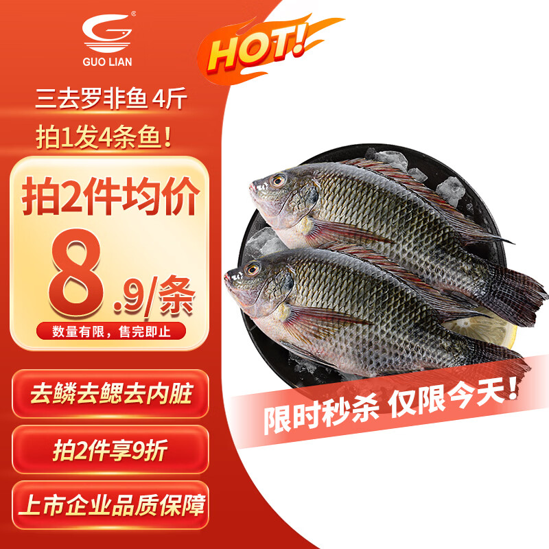 GUO LIAN国联水产三去罗非鱼净重4条/4斤非洲鲫鱼生鲜烤鱼烧烤