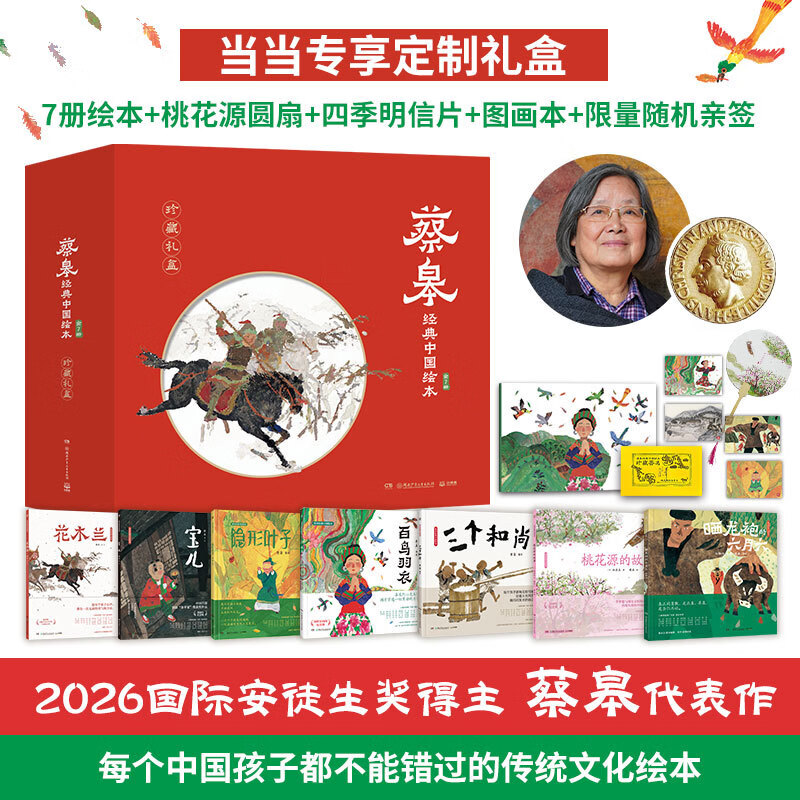 【当当正版童书】蔡皋经典中国绘本·珍藏礼盒【全7册】限量亲签随机发