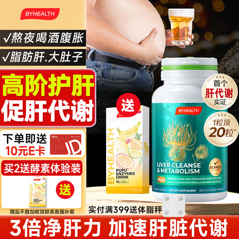 BYHEALTH水飞蓟护肝片PLUS升级版奶蓟草男女熬夜养肝排毒解酒脂肪肝转氨酶 【饮食油腻提代谢】护肝PLUS升级版120粒