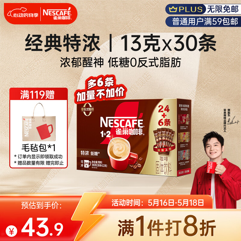 雀巢（Nestle）【樊振东同款】1+2特浓低糖*速溶咖啡三合一冲调饮品30条390g