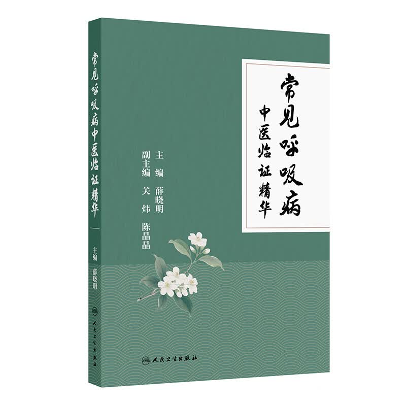 常见呼吸病中医临证精华 人民卫生出版社 薛晓明 主编 编 书籍 图书