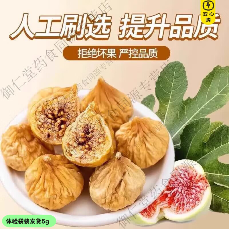 同仁堂新疆无花果干无添加特级正品黄体酮无蔗糖煲汤下奶无添加的作用无 【体验装】贵在运费/无花果干 5g*1袋