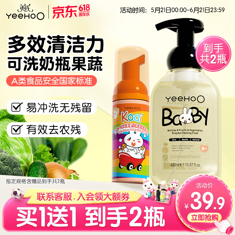 英氏（YEEHOO）奶瓶清洗剂洗奶瓶刷清洁剂婴儿奶瓶清洗剂清洁剂奶嘴果蔬清洁泡沫 【到手2件】奶瓶果蔬清洗剂450ml+金盏花二合一50ml
