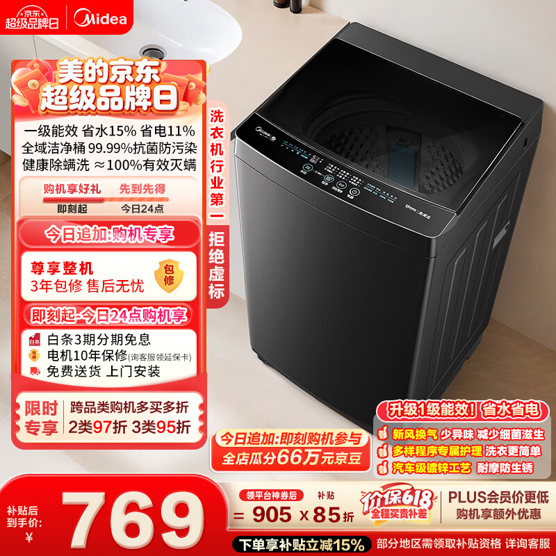 美的（Midea）【价保618】随心洗 波轮洗衣机全自动家用 10公斤 一级能效 MB10V37T 以旧换新 补贴 京东自营