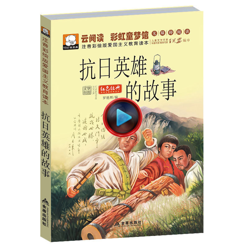 正版抗日英雄小故事彩图注音版一年级课外书二三年级儿童书籍7-10岁书