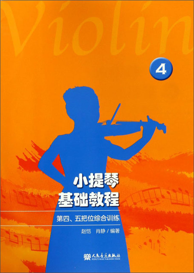 小提琴基础教程（4 第四、五把位综合训练）