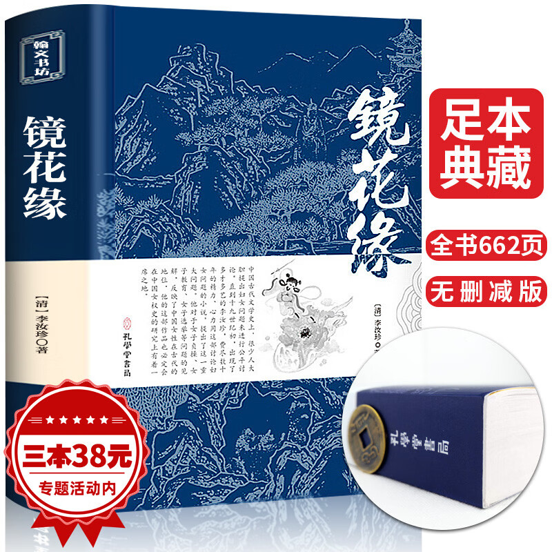 镜花缘 原著正版书籍初中生七年级上册必读课外书籍阅读 中小学必读