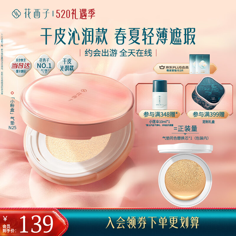 花西子小粉盒气垫单层气垫干皮N25遮瑕持久服帖轻薄粉底液BB母亲节礼物
