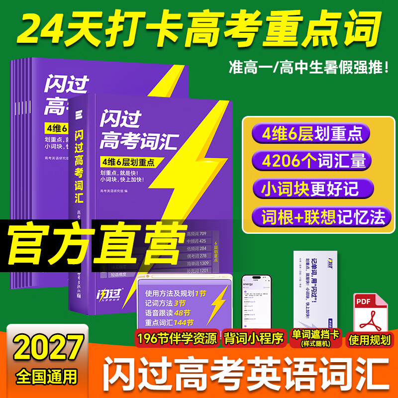 【准高一】2027高考词汇闪过旗舰版经典版高中英语3500词单词书乱序版准高一高一高二高三复习资料单词语法专项训练高频词汇 2027高考词汇【旗舰版8册 配196节精讲课】