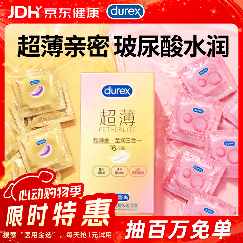 杜蕾斯（durex）避孕套超薄玻尿酸三合一16只 安全套成人计生情趣001套套byt裸感