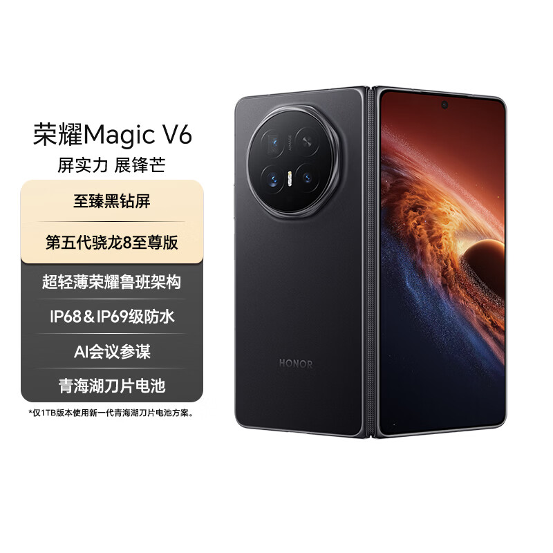 荣耀Magic V6 12+512 绒黑色 谢霆锋同款 至臻黑钻屏 第五代骁龙8至尊版 AI会议参谋 轻薄 折叠屏手机