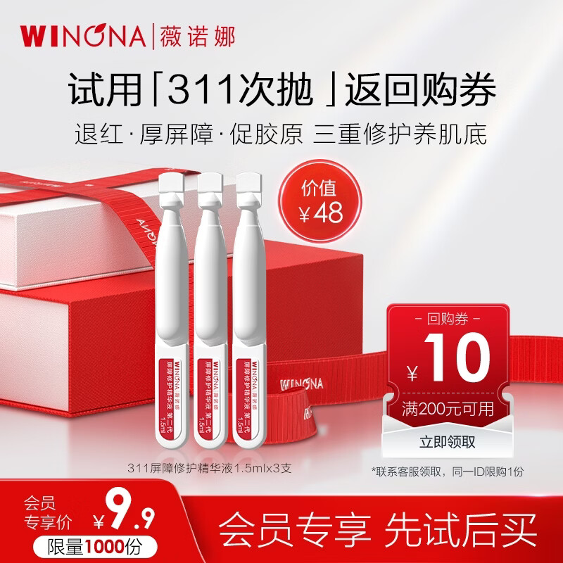 薇诺娜311次抛1.5ml*3 9.9元，馥蕾诗普拉提精华2ml*2 9.9元 - 86线报