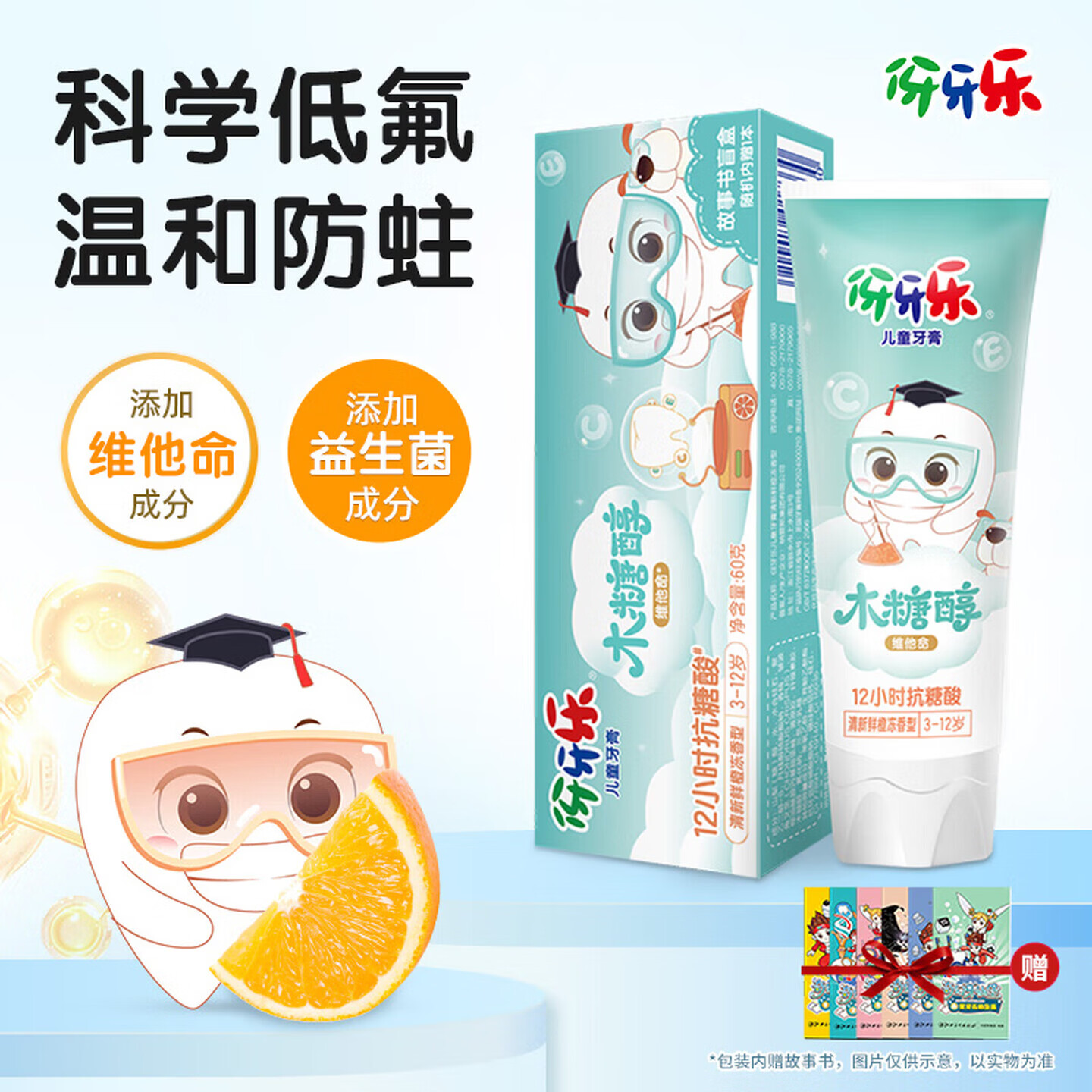 伢伢乐儿童牙膏水果口味安全防蛀牙科学含氟抗糖酸3-12岁故事书学生 草莓冻+鲜橙味+溜溜梅 60g 3支 +送故事书
