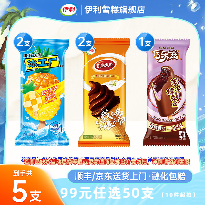 伊利冰淇淋巧乐兹甄稀棒新品多口味冰激凌任选 伊利香草火炬2支+芋泥糯兹兹1支+炫菠萝2支