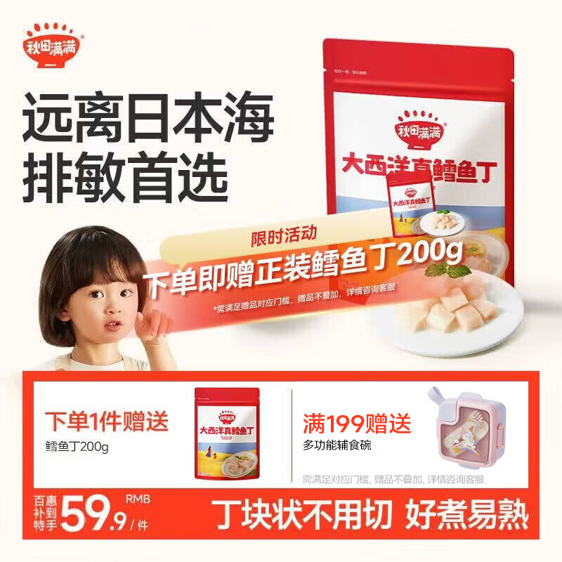 秋田满满大西洋真鳕鱼丁原切200g排敏高蛋白去皮去刺享宝宝婴儿食谱