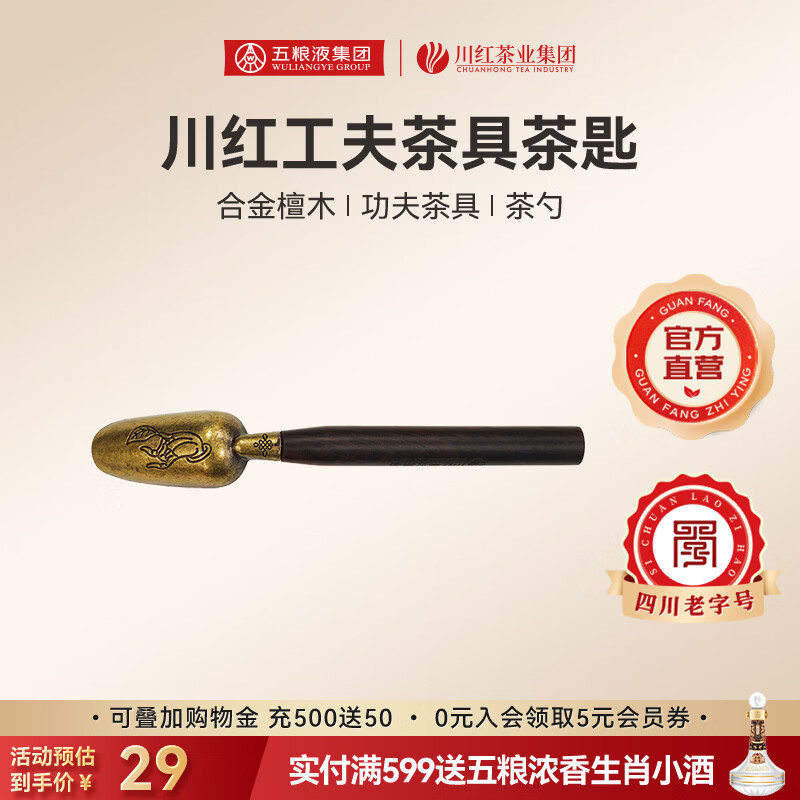 川红 特级茶叶金奖85 非遗红茶新茶四川特产送老丈人礼物自己喝 合金茶勺(茶具）