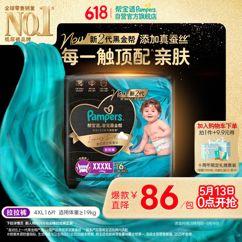 帮宝适添加真蚕丝新黑金帮拉拉裤4XL16新生儿婴儿尿不湿夏季超薄尿裤