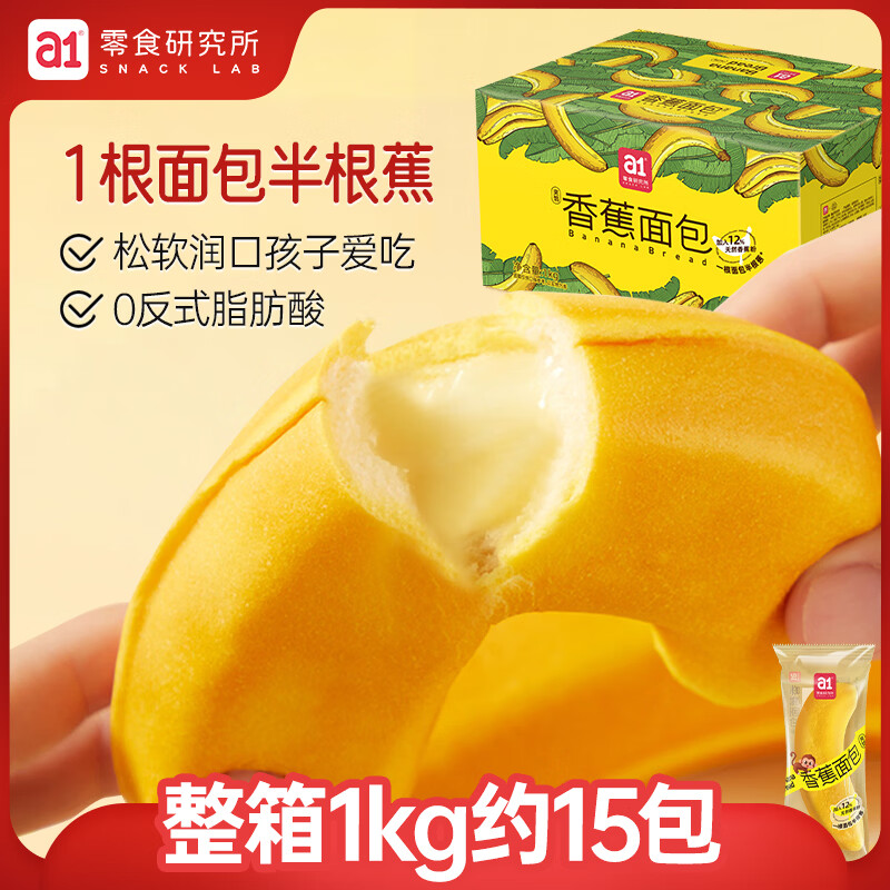 a1香蕉面包1kg营养早餐休闲零食糕点儿童面包学生党夹心办公室礼盒