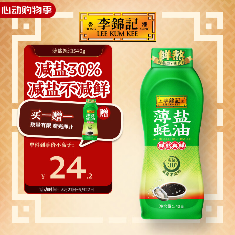 李锦记 薄盐蚝油540g 【减盐 0脂肪】挤挤装 鲜蚝熬煮 蘸拌炖 调味