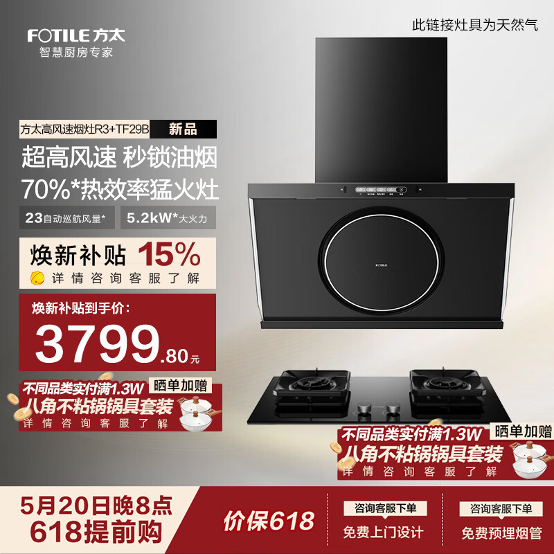 方太油烟机R3烟灶套装13m/s超高风速油烟机【官方主搭TX22】23巡航风量抽吸油烟机燃气灶套装补贴15% 【进阶款】搭70%热效率5.2kW灶TF29B-天