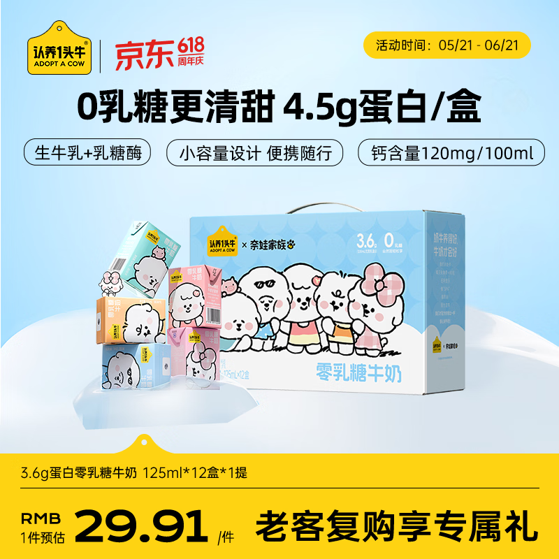 认养一头牛奈娃联名零乳糖牛奶全脂125ml*12盒装 营养早餐无乳糖牛奶 一提装