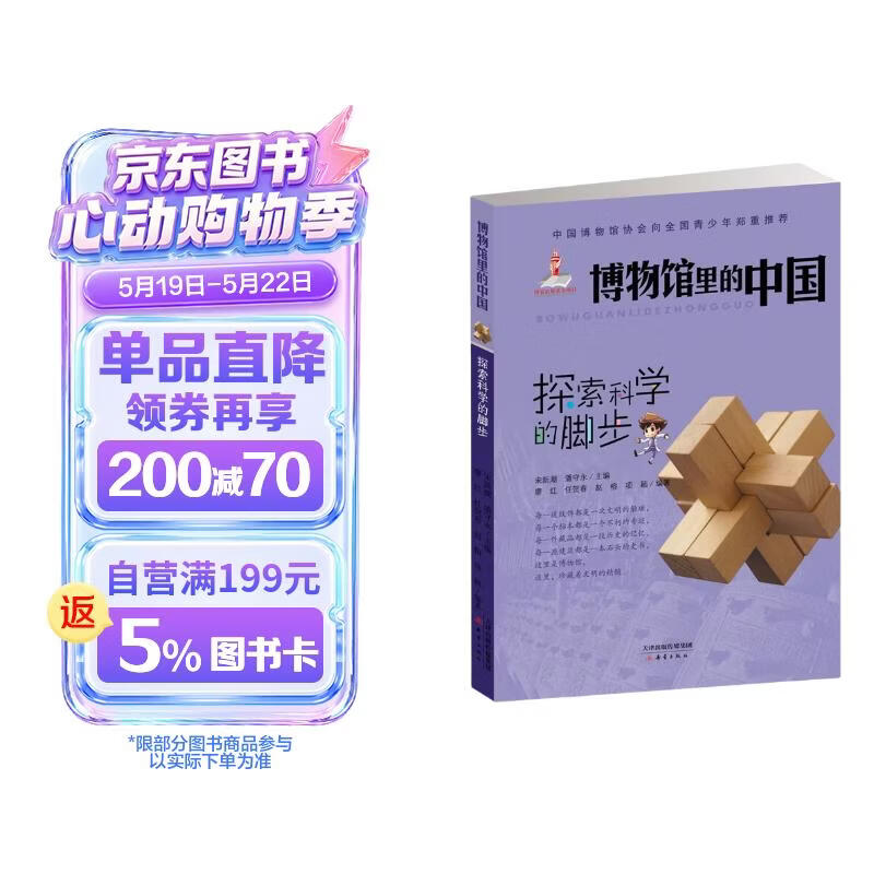 探索科学的脚步/博物馆里的中国 