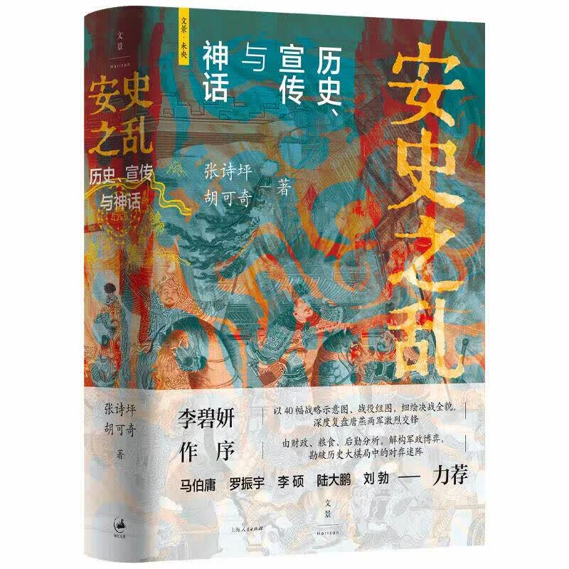 安史之乱 历史宣传与神话 张诗坪 胡可奇著 40幅插图 深度还原安史之乱重要战事 马伯庸罗振宇李硕陆大鹏刘勃力荐正版书 安史之乱 ： 历史宣传与神话
